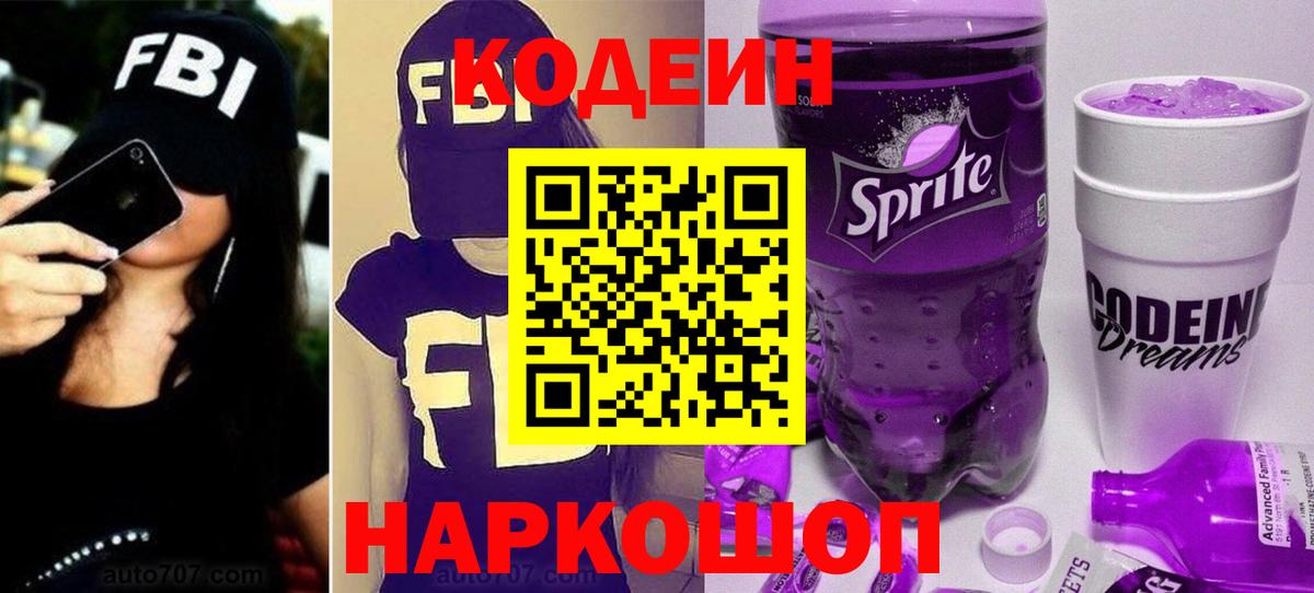 Кодеиновый сироп Lean Purple Drank Лысьва